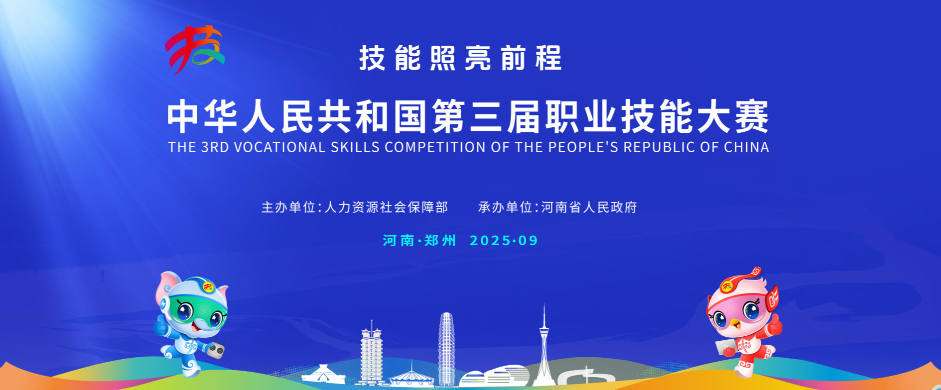 中华人民共和国第三届职业技能大赛